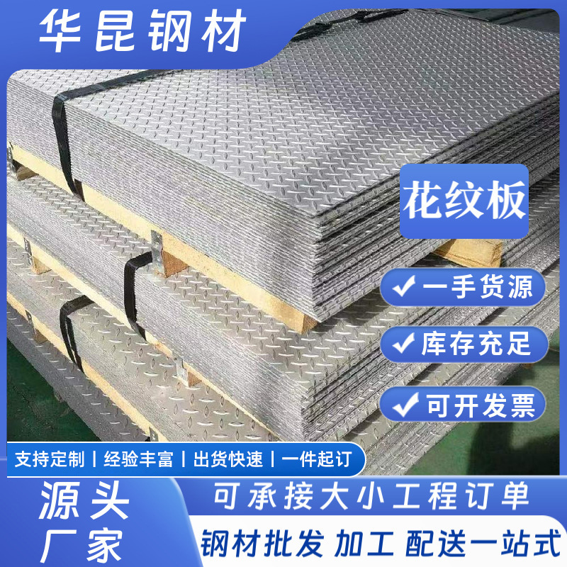 厂家直销现货q235花纹钢板 防滑楼梯板 镀锌板 开平零切激光加工