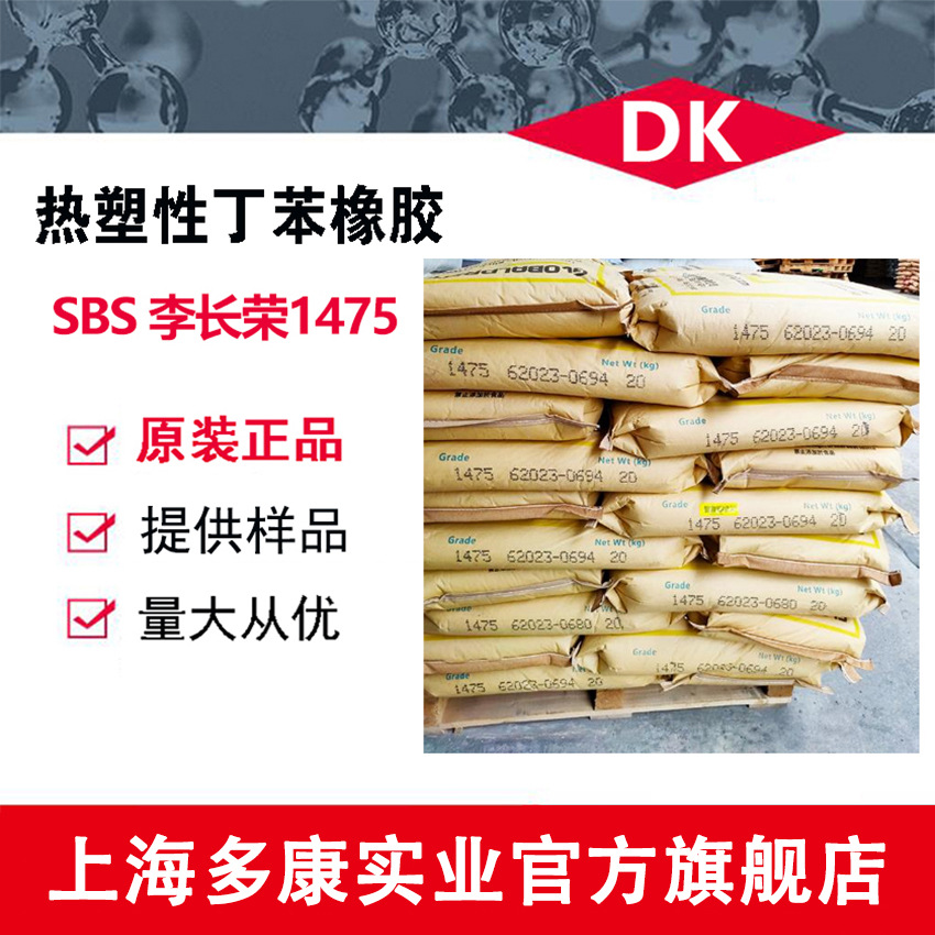 SBS1475/李长荣SBS/热塑性弹性体