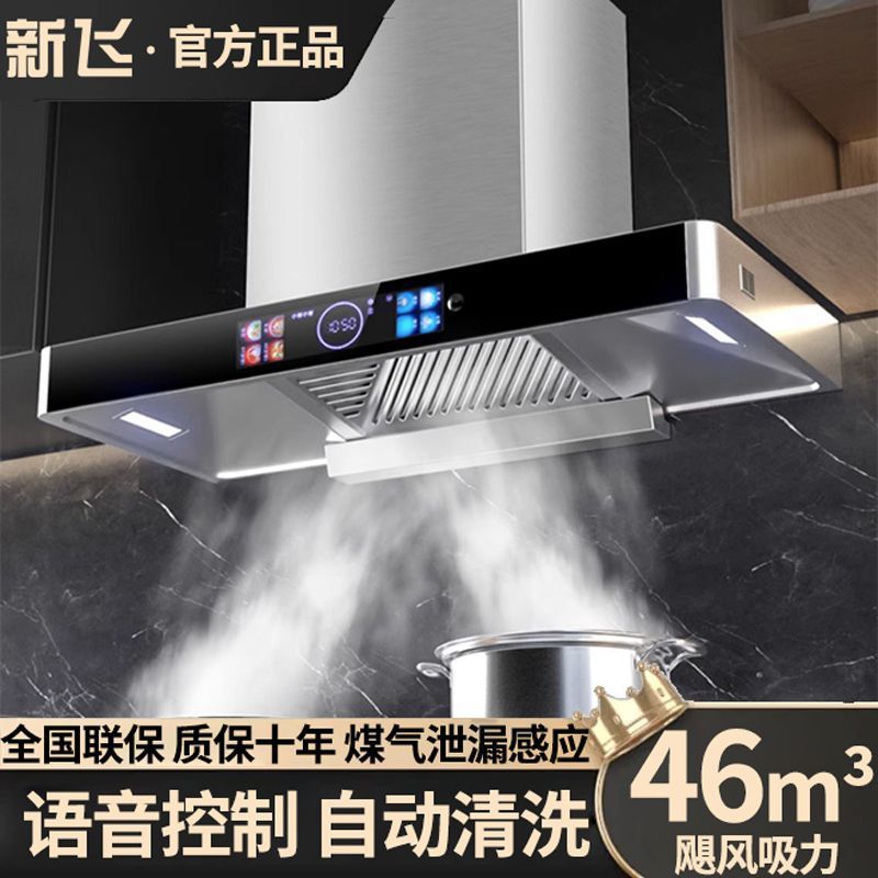 新飞新款油烟机厨房家用顶吸式大吸力抽油烟机语音自动清洗烟机