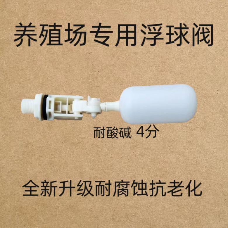 养殖场专用浮球阀开关自动饮水器配套用品耐酸碱抗腐蚀浮球开关|undefined