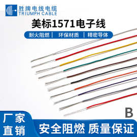 美标电子线1571AWM 26AWG 导线 PVC半硬质连接电子线 610米/卷