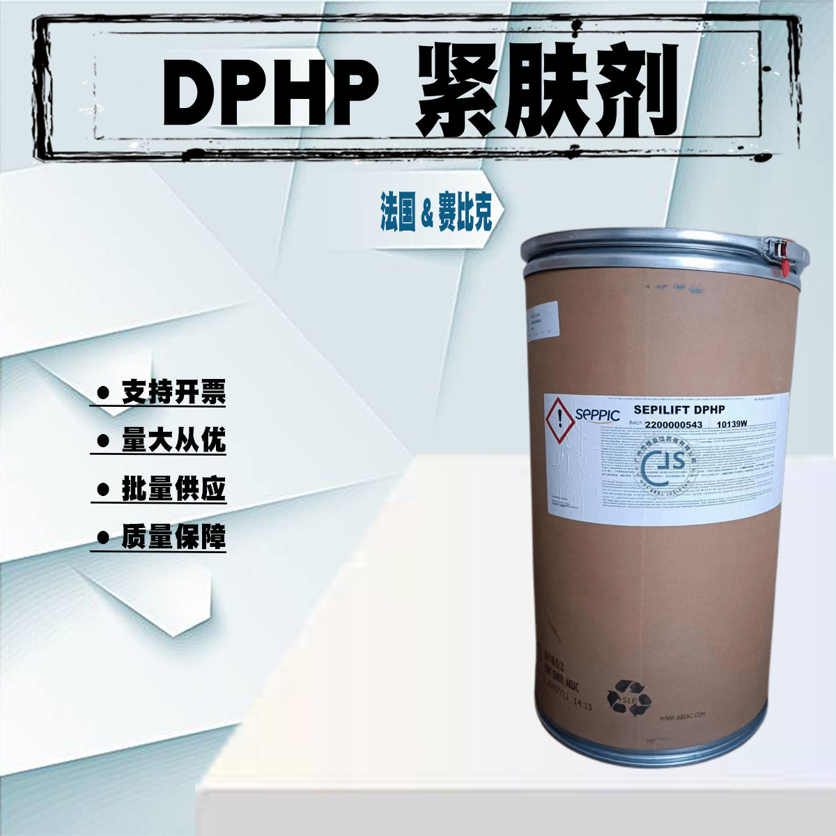 供应 法国赛比克  紧肤剂 DPHP 二棕榈酰羟脯氨酸 100克起订