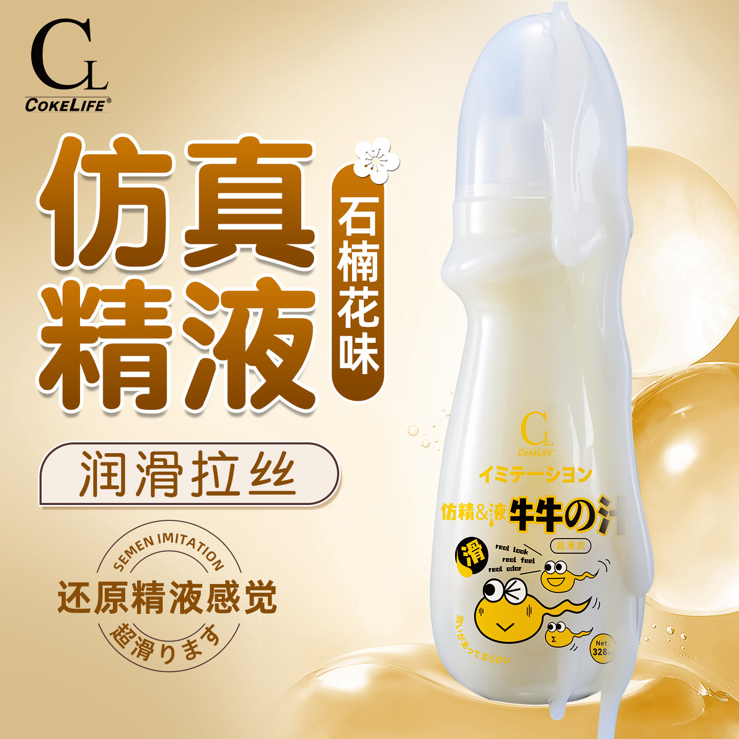 COKELIFE Coca-Cola vida ganado lubricante masculino imitación de semen lubricante sexual adulto al por mayor