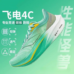 飞电4C碳板跑步鞋男超轻赤兔6pro减震专业竞速跑鞋透气运动鞋