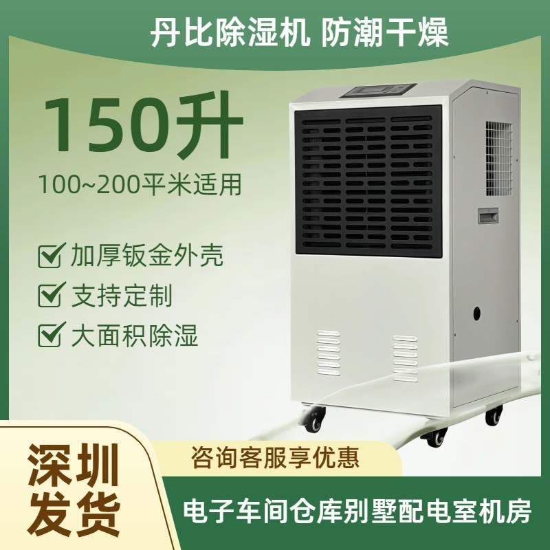 供应丹比150升工业除湿机地下室车库抽湿机泳池机房配电室冷库