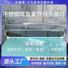 食品厂紫外线消毒灯管洁净室不锈钢弯管杀菌灯带臭氧室内灭菌灯管