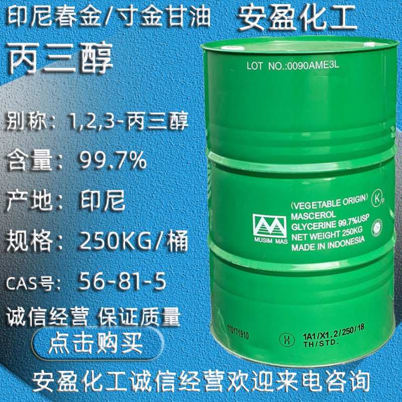 印尼甘油 印尼寸金丙三醇 含量99.7%化妆品级甘油 春金牌甘油