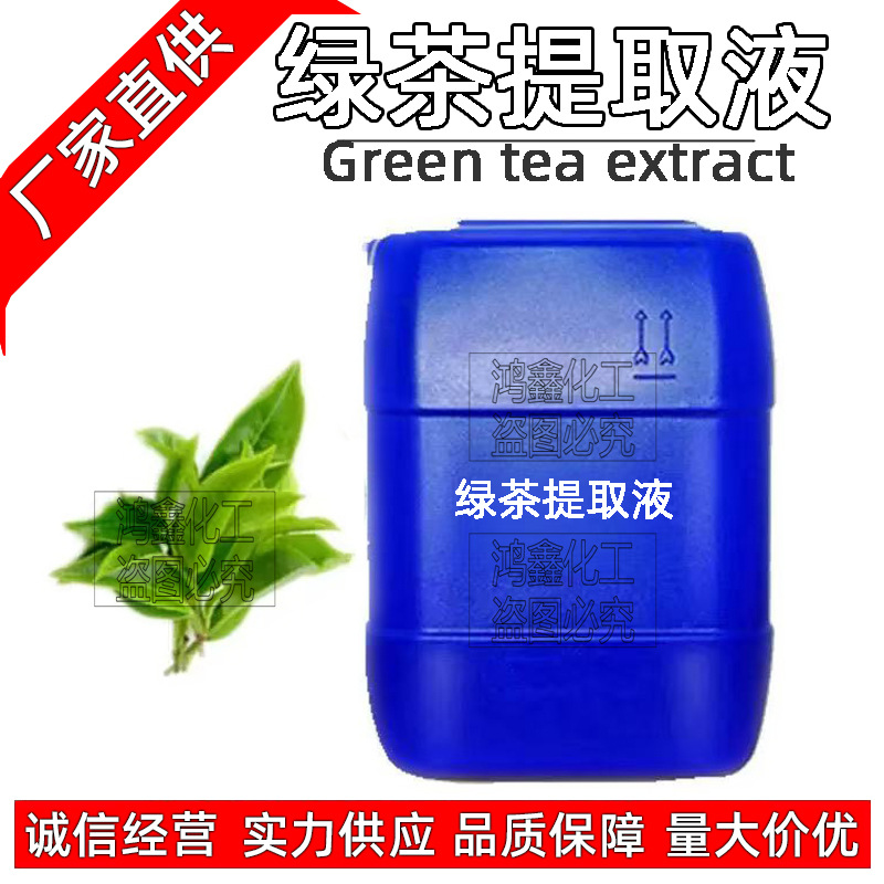 绿茶提取液 绿茶萃取液 保湿控油收敛毛孔洁肤化妆品原料 1Kg起订