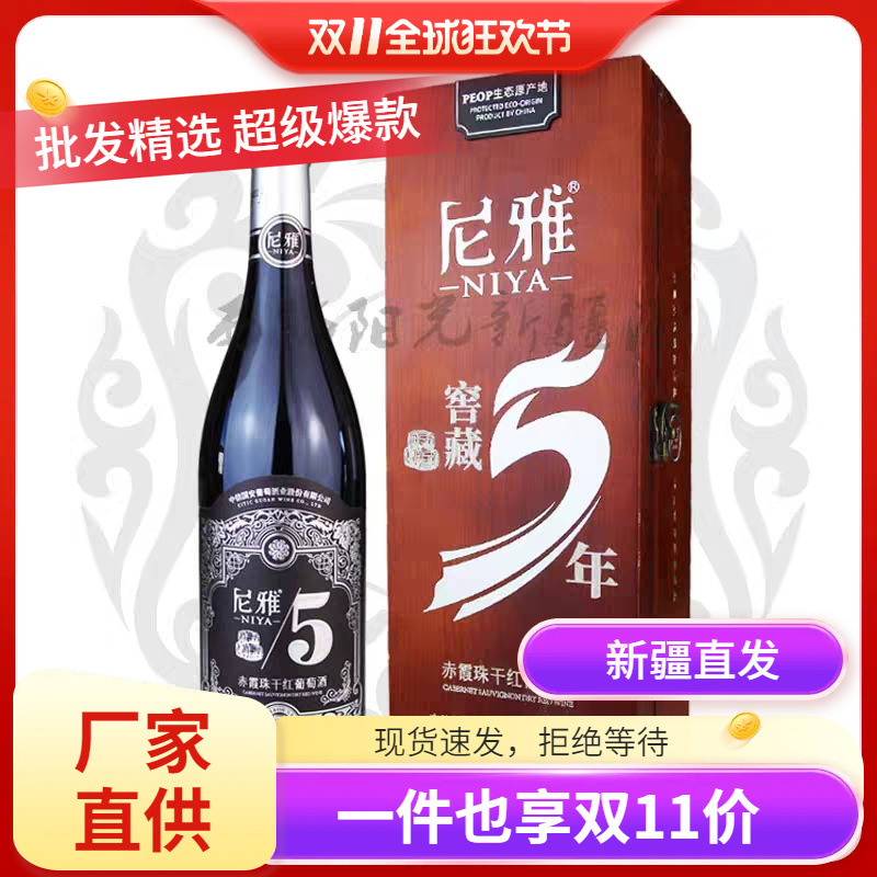 新疆中信国安尼雅窖藏 五年干红葡萄酒13度750ML 整箱六瓶