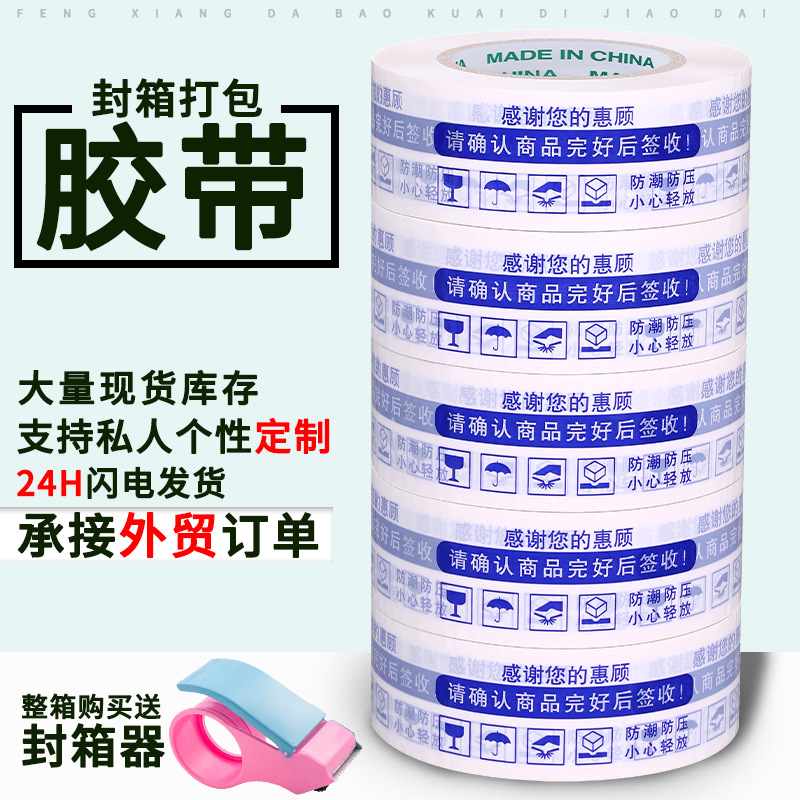 封箱胶带整箱快递打包胶布大量警示语印字胶带白底蓝字封口胶纸