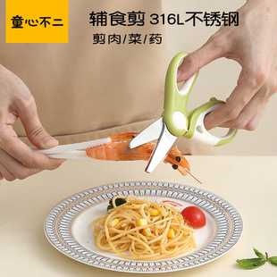 Baby baby special food scissors 316L stainless steel food scissors can cut meat can be removed and washed convenient cut medicine