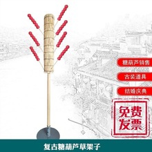 传统婚庆道具糖葫芦糖葫芦稻草插演出靶子商用架子的展示架藤美式