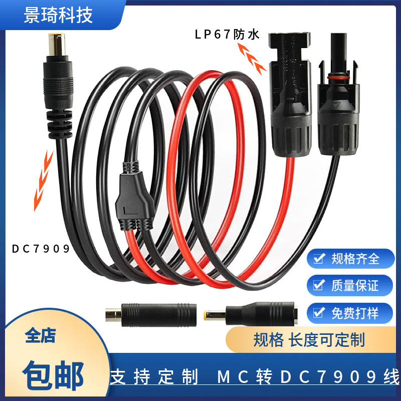 太阳能MC4转DC7909户外移动储能电源充电线 DC7909转MC4连接线