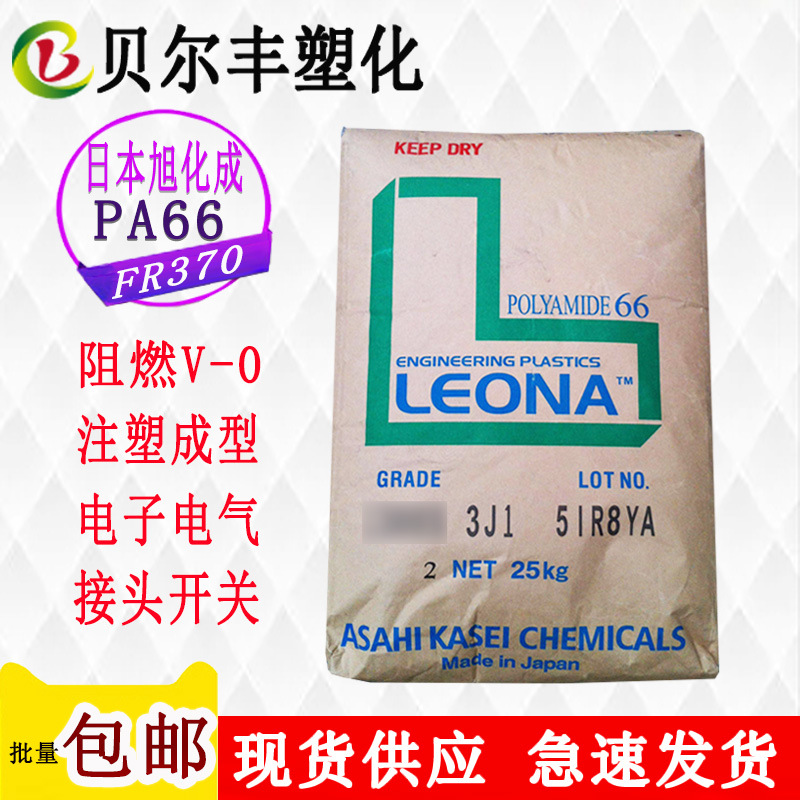 日本旭化成尼龙PA66 FR370 无卤阻燃V-0电子电器开关连接器原材料