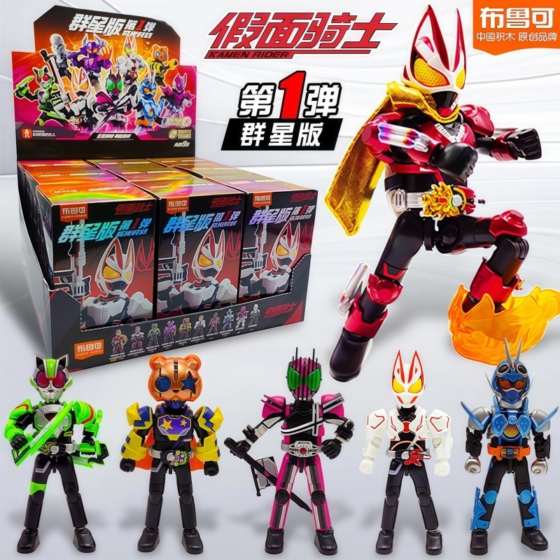 布鲁可积木人偶假面骑士群星版第一弹1代帝骑拼装手办星光版盲盒|undefined