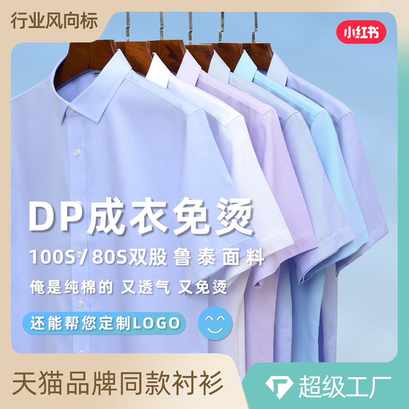 High-End Cotton Dp Ready-To-Wear No-Iron Short-Sleeved Shirt Men's Business Anti-Wrinkle Work Clothes Work Clothes Pure Cotton Shirt for Men