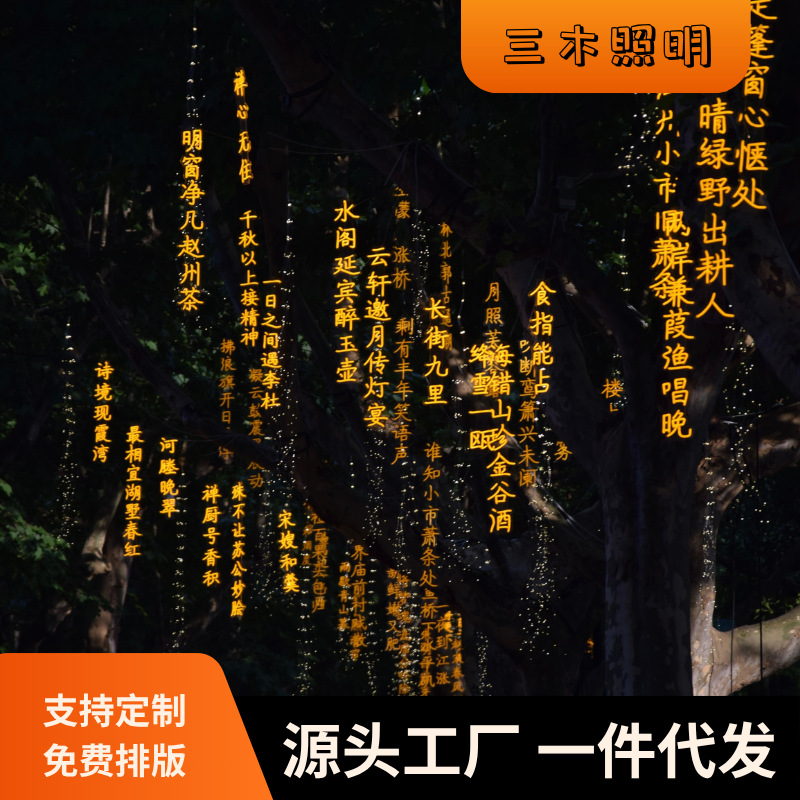古风挂树灯景区发光字诗词灯牌古诗词装饰仿古亮化国潮发光户外灯