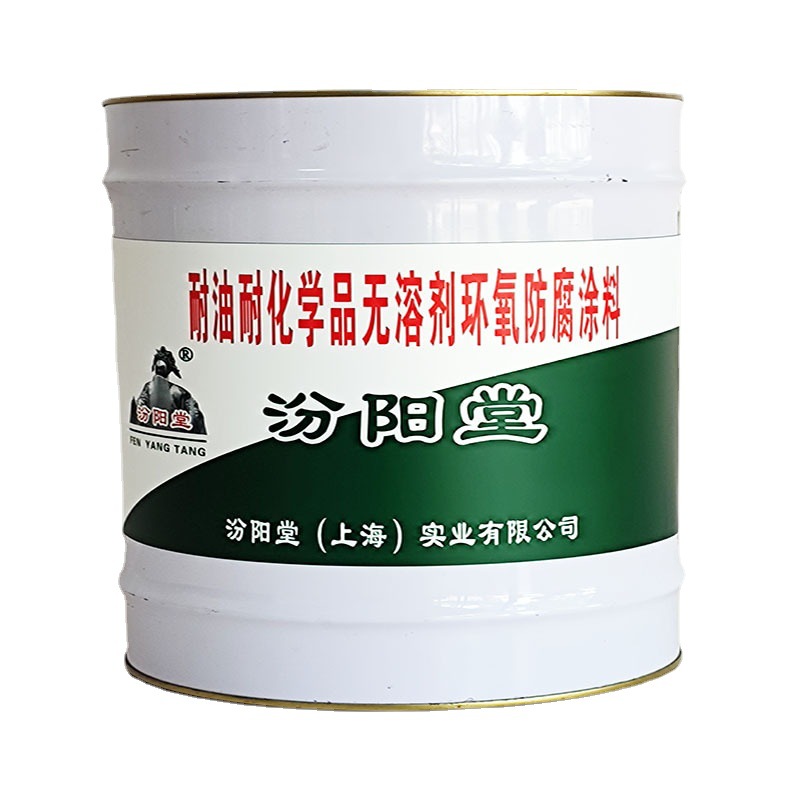 耐油耐化学品无溶剂环氧防腐涂料，汾阳堂，提供该产品的配套服务