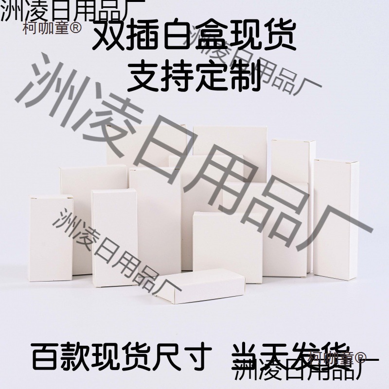小白盒现货 双插白卡纸盒 正方形小 中性包装盒 扁款纸箱麦太保