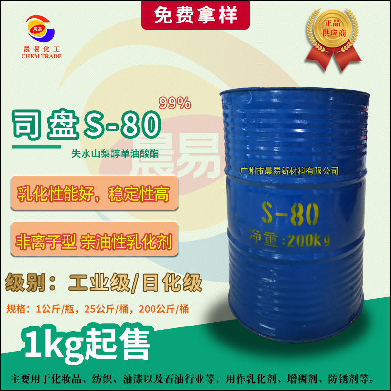 供金属切削液司盘S-80亲油性乳化剂 失水山梨醇单油酸酯S80乳化剂
