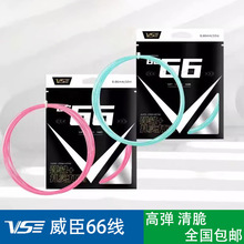 真正品VS威臣BG66羽毛球线高弹线日本进口0.66mm高弹耐打控球进攻
