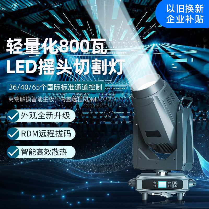 捷创轻量化800瓦LED摇头切割灯电脑灯舞台光束灯以旧换新企业补贴