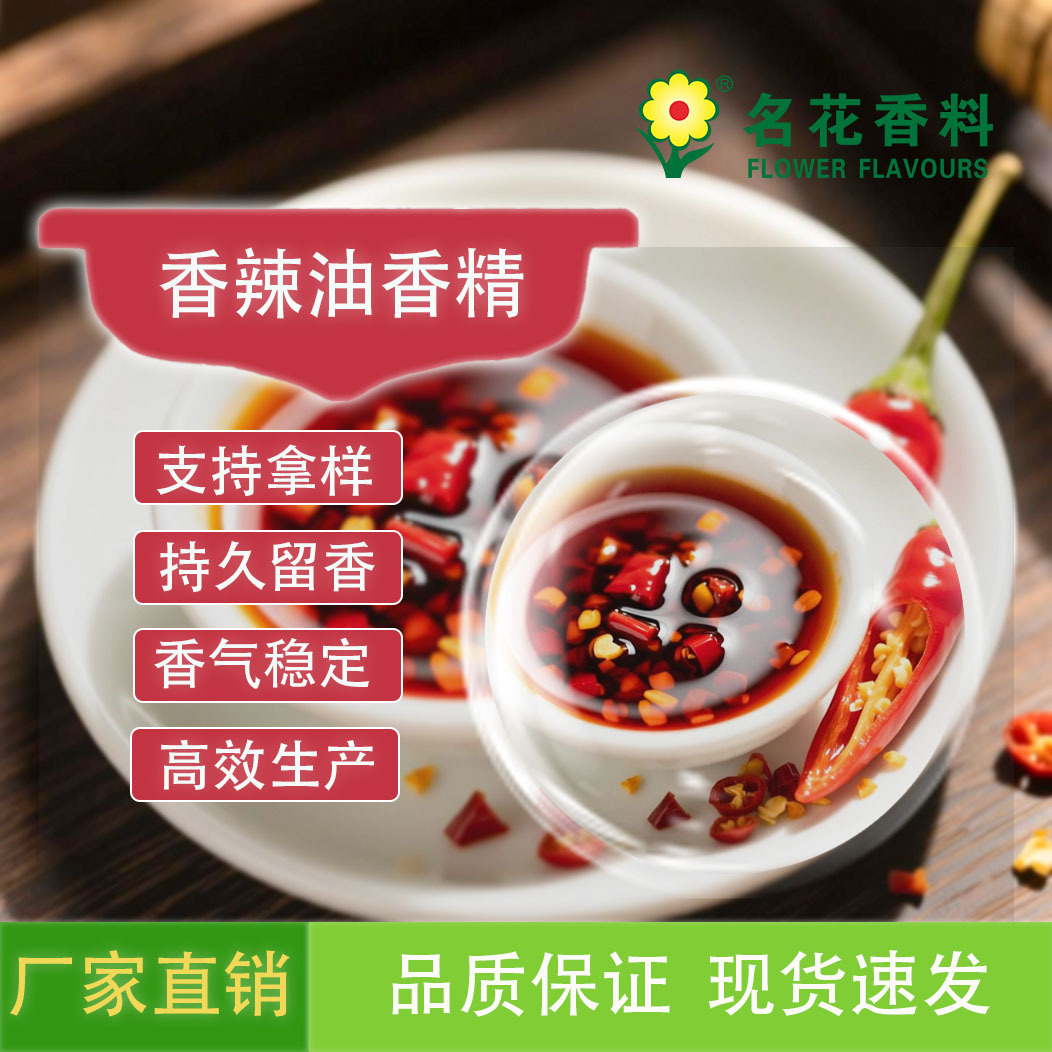 厂家直销 供应香辣油香精/休闲食品 餐饮系列食用香精糕点香辣味