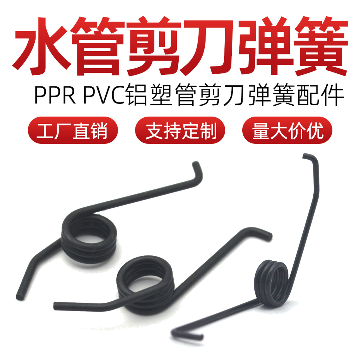 ppr水管剪刀弹簧pvc铝塑管气管卡簧回弹管剪回位扭簧配件