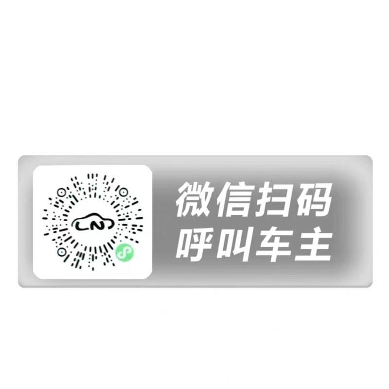 夜光臨時駐車ナンバープレート二次元コード移動車スキャンナンバープレート知能創意静電貼りプライバシー番号|undefined