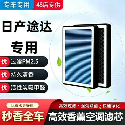 Nissan Terra air conditioning fragrance filter + air filter set activated carbon filter car air filter Terra (Air conditioning filter)