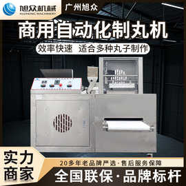 旭众商用自动化制丸机多功能牛肉丸猪肉丸仿手工肉丸成型机丸子机