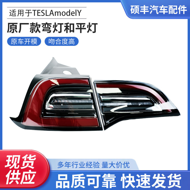 Factory Direct Supply Suitable for Tesla Model Y Original Curved Light and Flat Light Led Tail Light with Large Quantity and Excellent Price