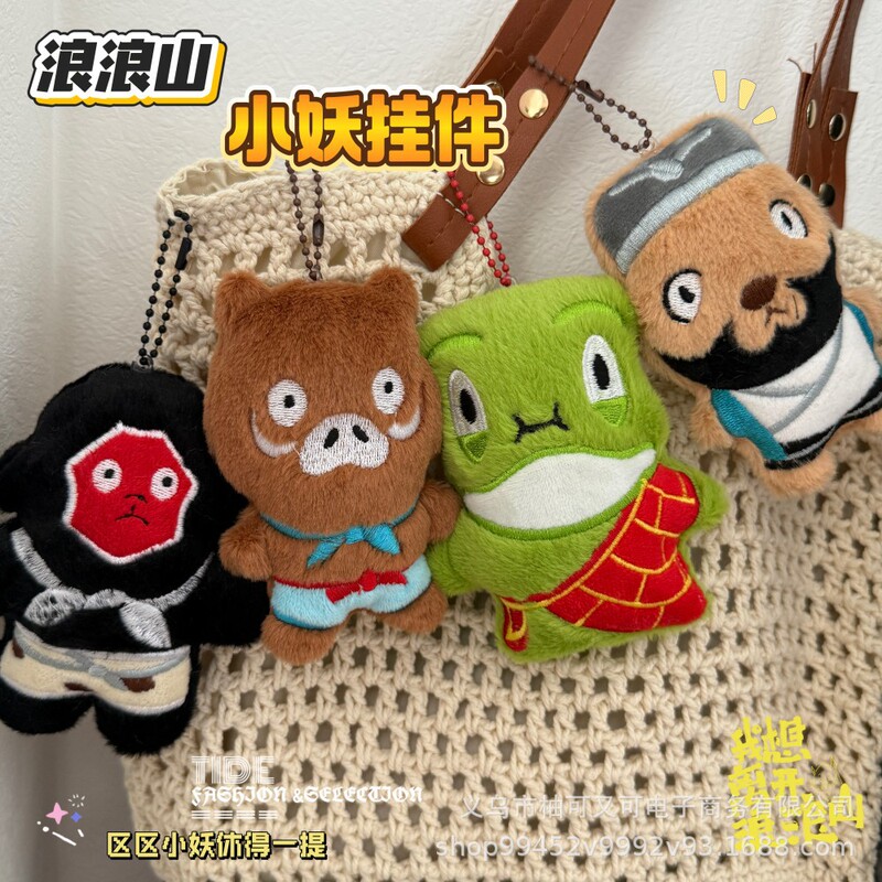 浪浪山小妖怪钥匙链创意包包挂件毛绒可爱书包公仔卡通挂饰配饰|undefined