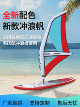 sup新款帆板冲浪板风帆站立式桨板划水板充气水上运动套装配件