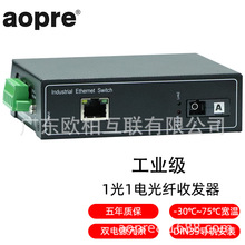 aopre(欧柏互联)工业级百兆千兆1光1/2/4电光电转换器导轨宽压
