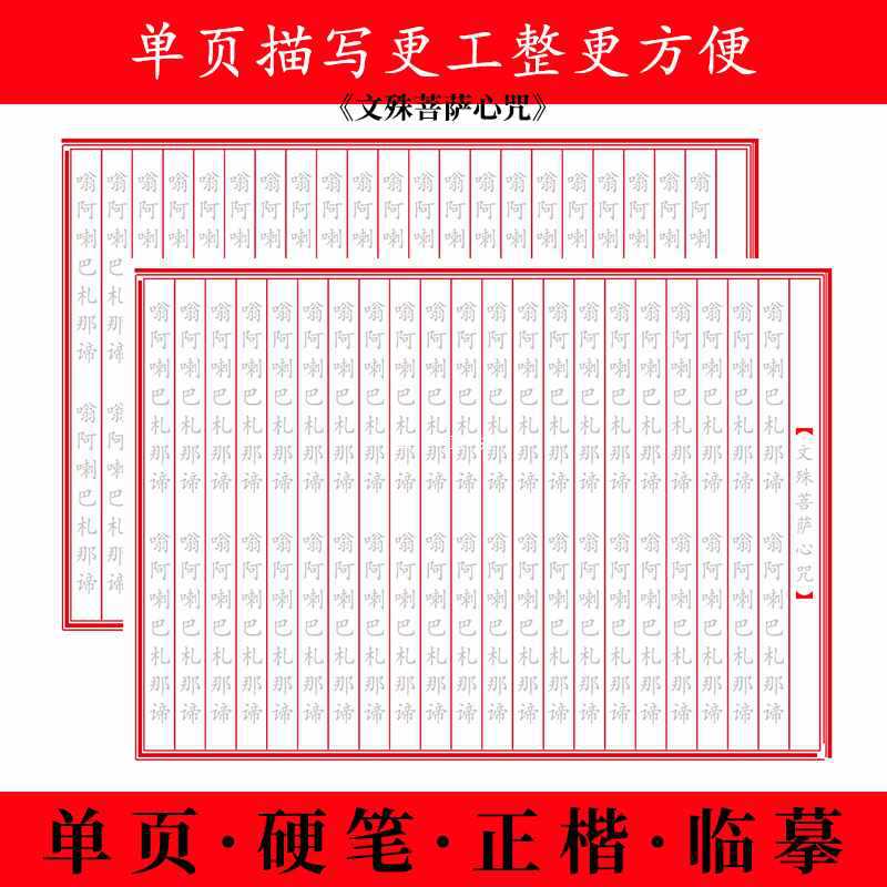 ✅文殊菩萨心咒单页正楷硬笔手抄经金榜题名抄写本手抄本智慧字帖