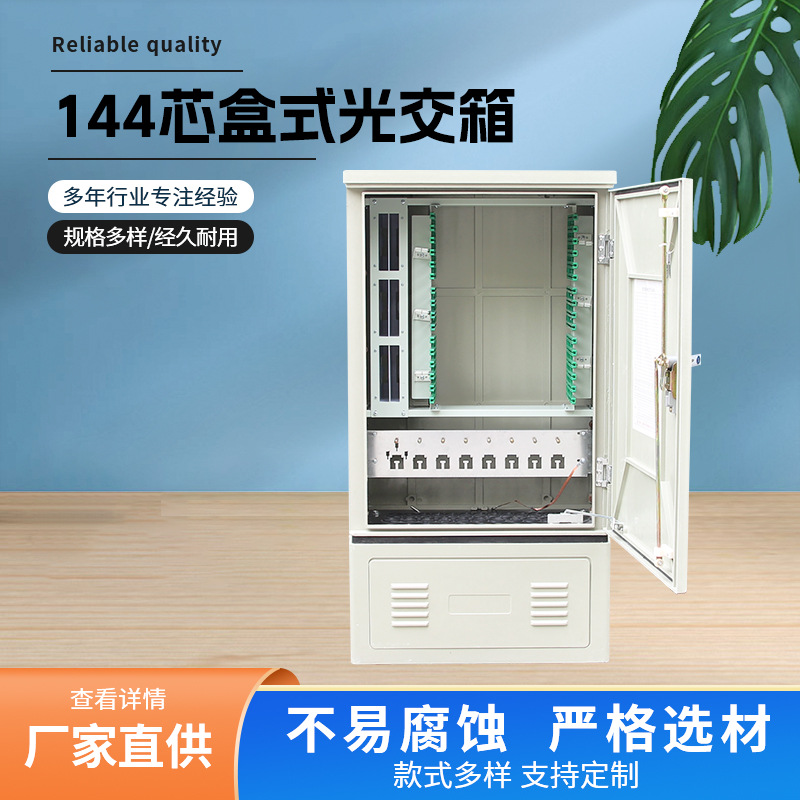 144芯盒式光交箱 光交箱室外防水箱 光缆交接箱 落地式分纤箱