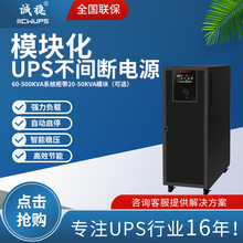 诚稳模块化ups不间断电源自动启停稳压节能安全应急后备电源厂家