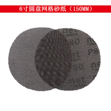 6寸磨卡网格砂纸无尘防堵塞形网格砂布干磨砂纸除锈去毛刺网格砂