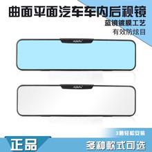 汽车车内大视野后视镜 防炫目反光镜 室内倒车镜 广角曲面平面镜