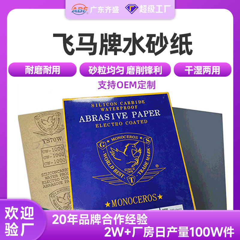 飞马牌砂纸 厂家家具汽车不锈钢除锈工具抛光打磨机水磨砂纸片