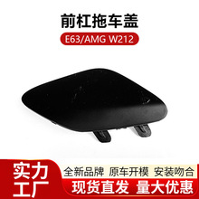 适用于奔驰E63AMG前保险杠拖车盖子W212前杠牵引钩盖板2128853722