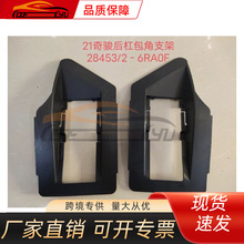 适用于尼桑2021奇骏后杠包角支架 28453-6RA0F 28452-6