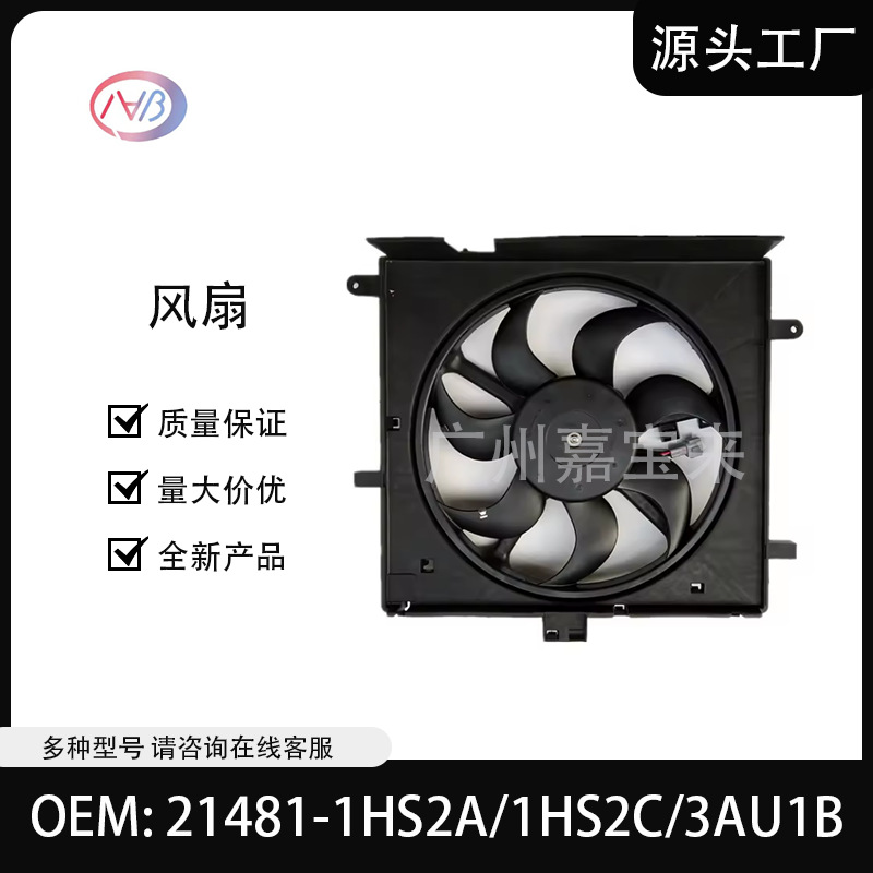 21481-1HS2A 21481-1HS2C 21481-3AU1B 21481-1HS0A汽车风扇