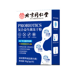 北京同仁堂朕皇複合益生菌凍結乾燥粉無ショ糖型益生元40種類の生菌が代理で発行された