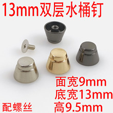 13MM双层水桶钉箱包五金配件包底上螺丝钉佛山货源