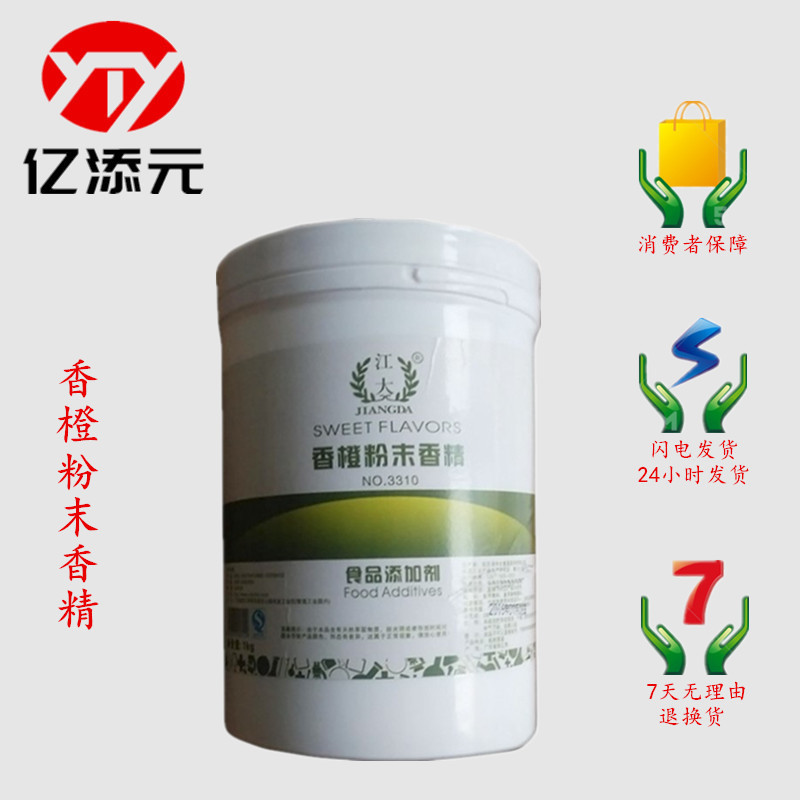 香橙粉末香精 现货批发 食品级 香橙香精 烘焙原料 耐高温水溶