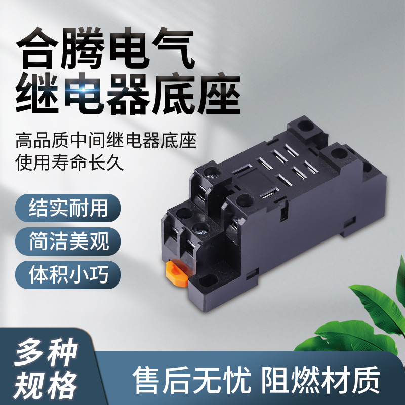 合腾电气继电器插座规格齐全寿命长结实耐用13F-2Z-C2继电器底座