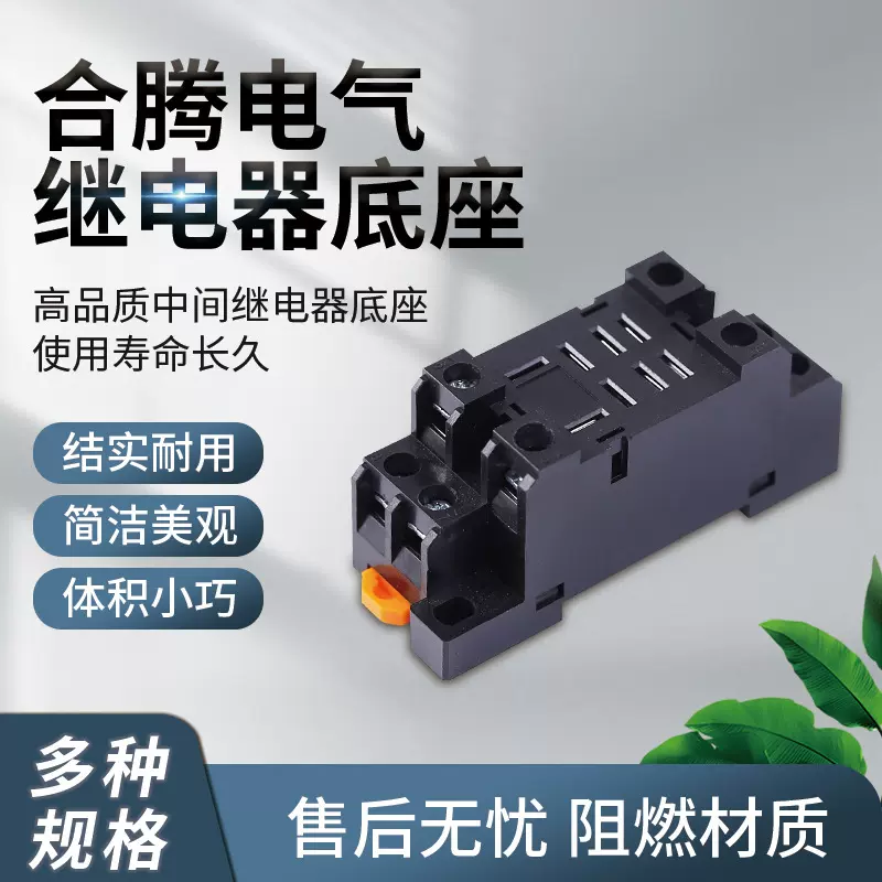 合腾电气继电器插座规格齐全寿命长结实耐用13F-2Z-C2继电器底座