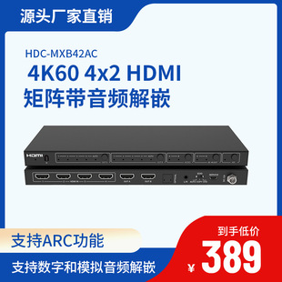 4K60 4x 2 HDMI matrix with support for digital and analog audio de-embedding function support ARC